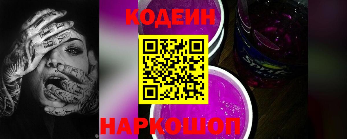 Кодеин Purple Drank  Вход с VPN  Россошь 